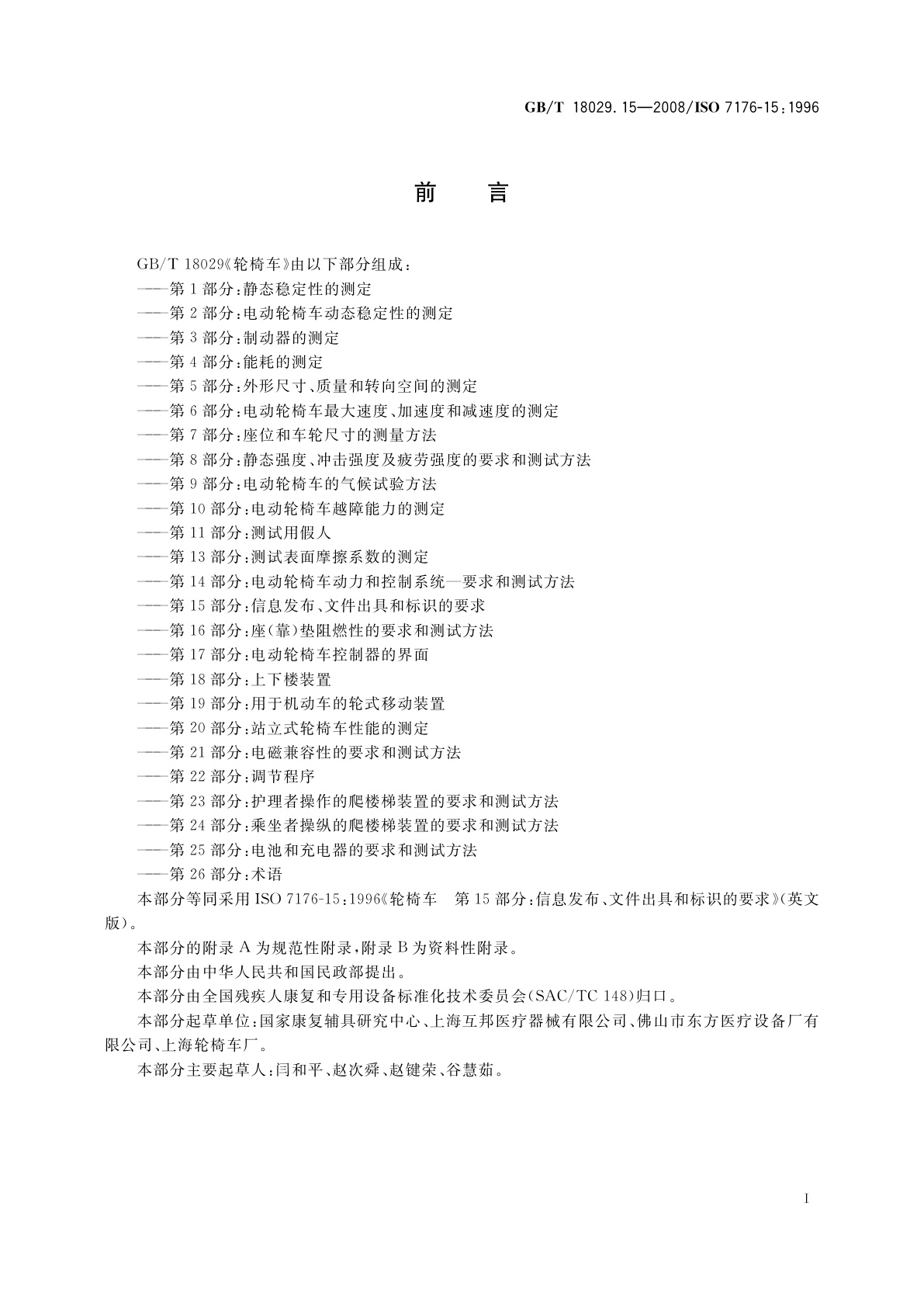 GB/T 18029.15-2008 轮椅车　第15部分：信息发布、文件出具和标识的要求