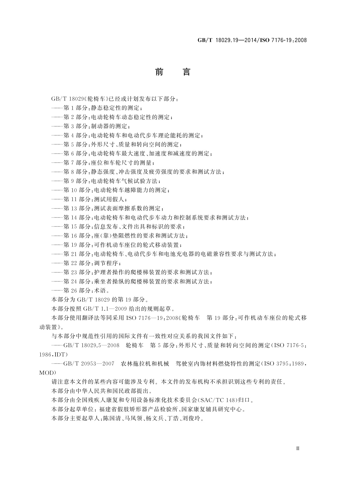 GB/T 18029.19-2014 轮椅车　第19部分：可作机动车座位的轮式移动装置