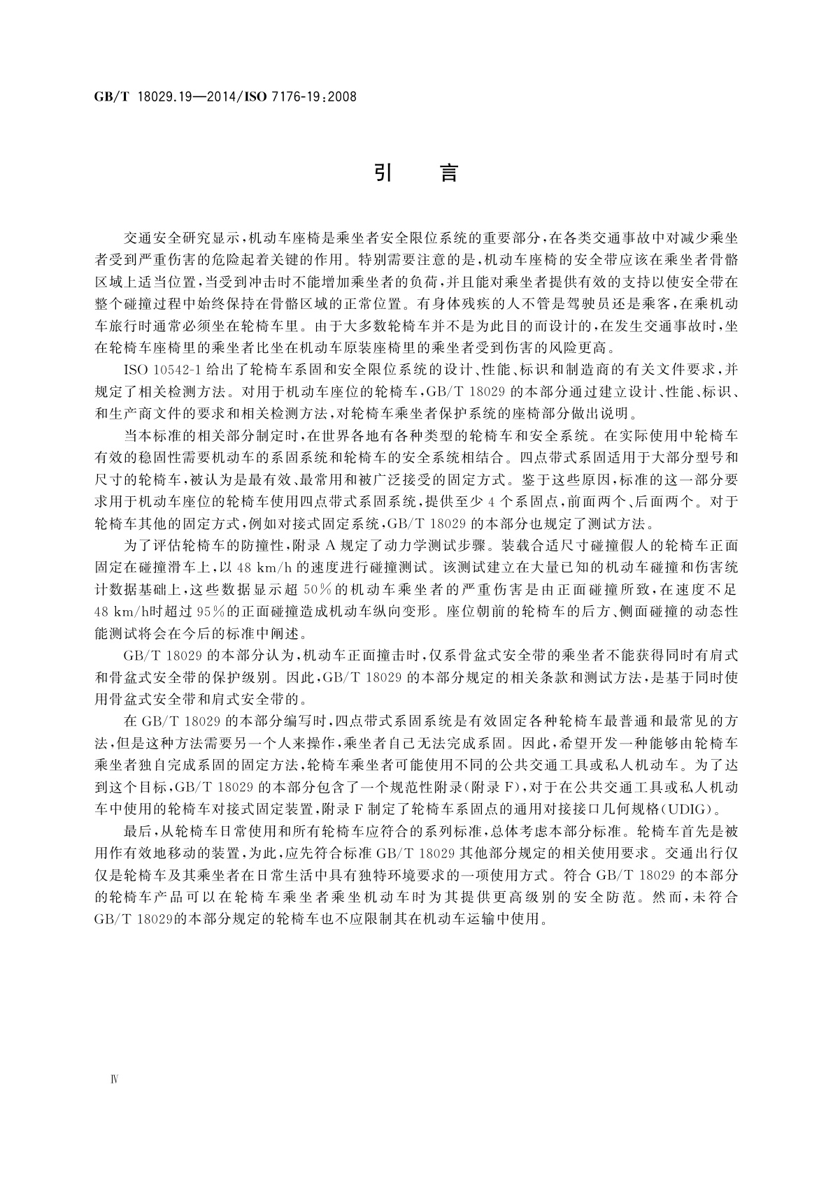 GB/T 18029.19-2014 轮椅车　第19部分：可作机动车座位的轮式移动装置