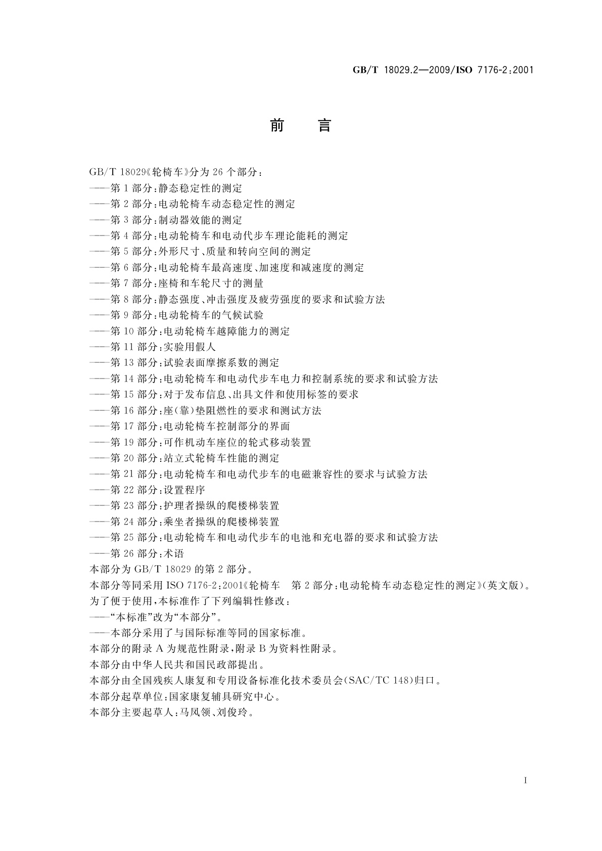 GB/T 18029.2-2009 轮椅车　第2部分：电动轮椅车动态稳定性的测定