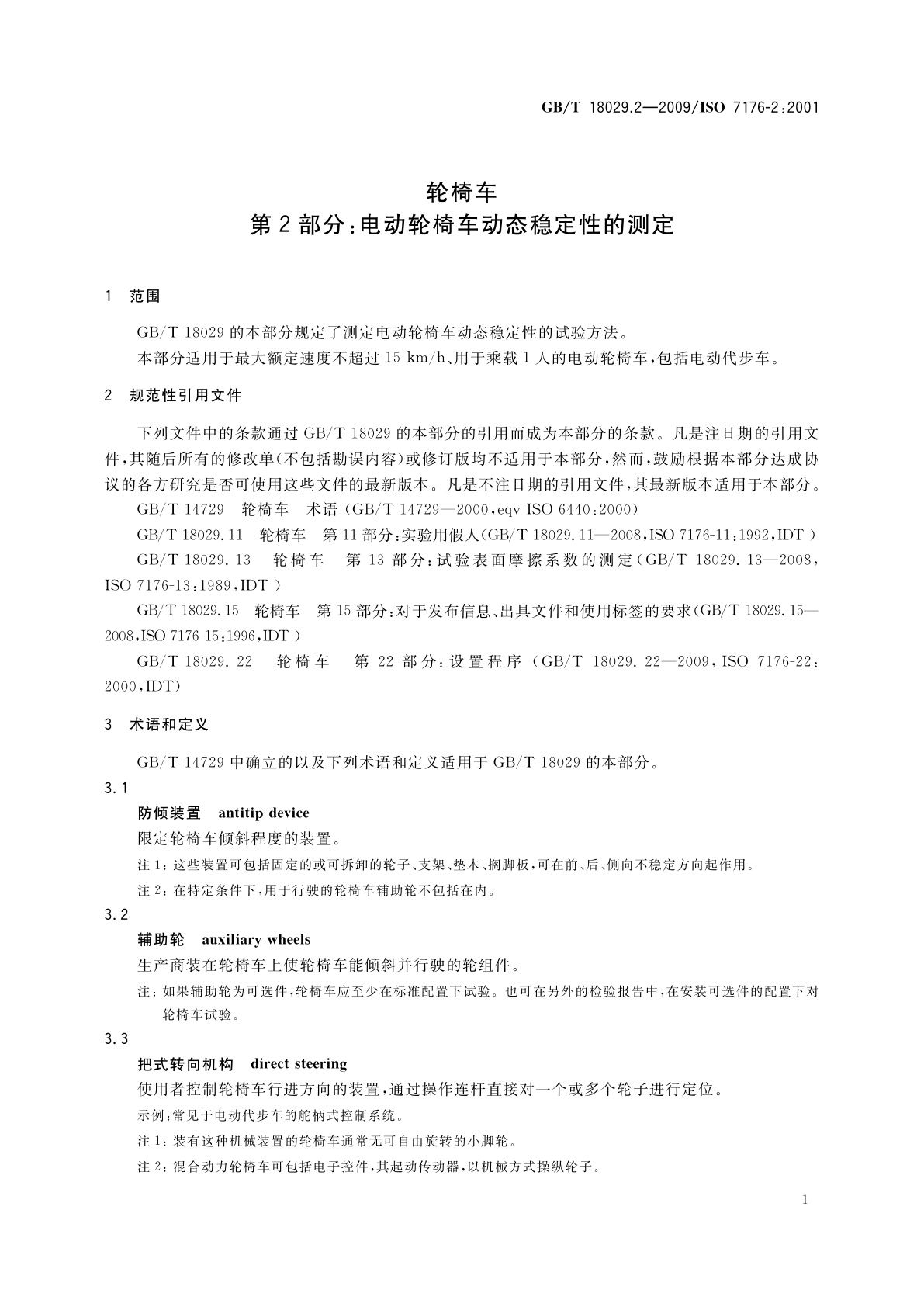 GB/T 18029.2-2009 轮椅车　第2部分：电动轮椅车动态稳定性的测定
