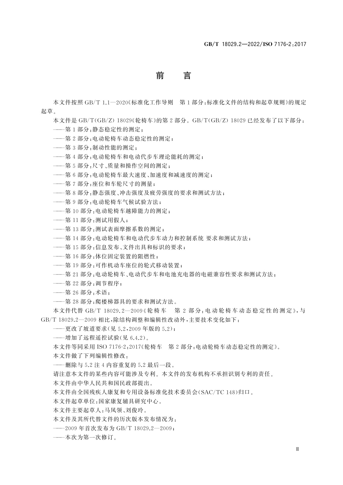 GB/T 18029.2-2022 轮椅车　第2部分：电动轮椅车动态稳定性的测定