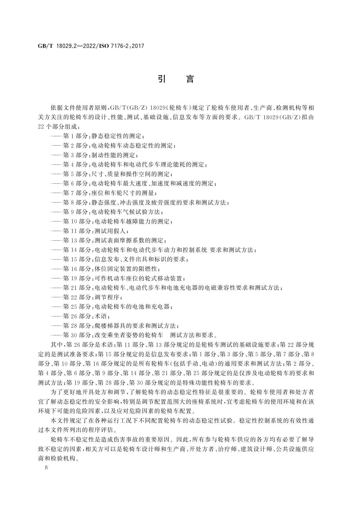 GB/T 18029.2-2022 轮椅车　第2部分：电动轮椅车动态稳定性的测定
