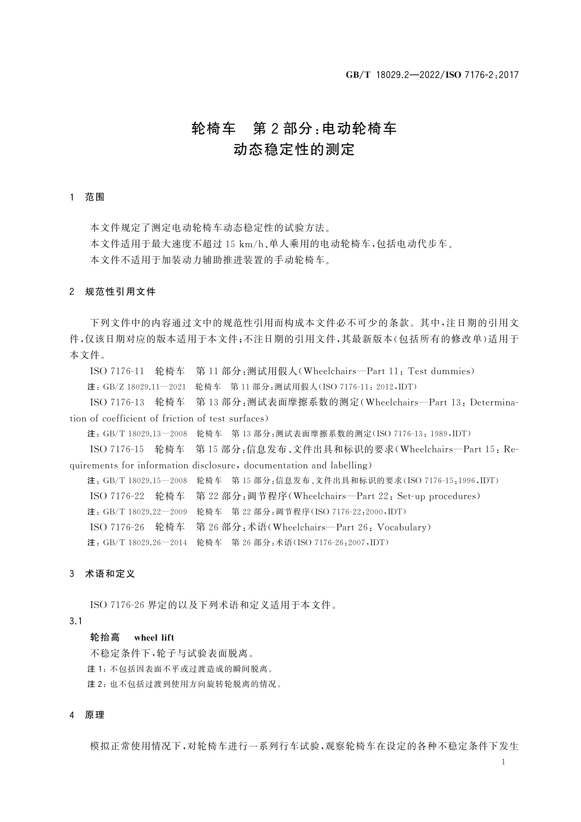 GB/T 18029.2-2022 轮椅车　第2部分：电动轮椅车动态稳定性的测定