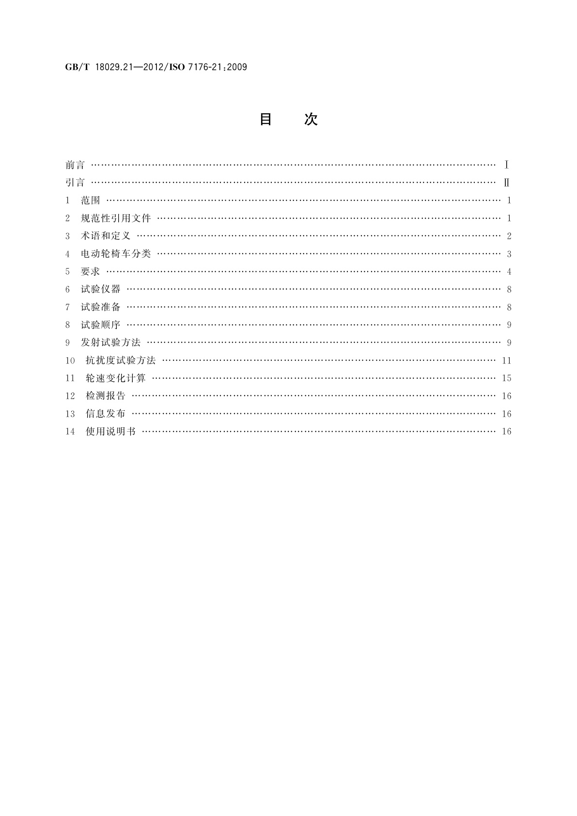 GB/T 18029.21-2012 轮椅车　第21部分:电动轮椅车、电动代步车和电池充电器的电磁兼容性要求和测试方法