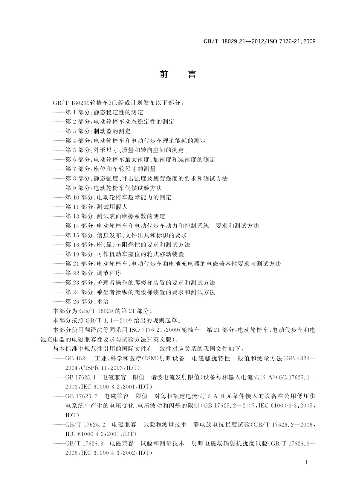 GB/T 18029.21-2012 轮椅车　第21部分:电动轮椅车、电动代步车和电池充电器的电磁兼容性要求和测试方法