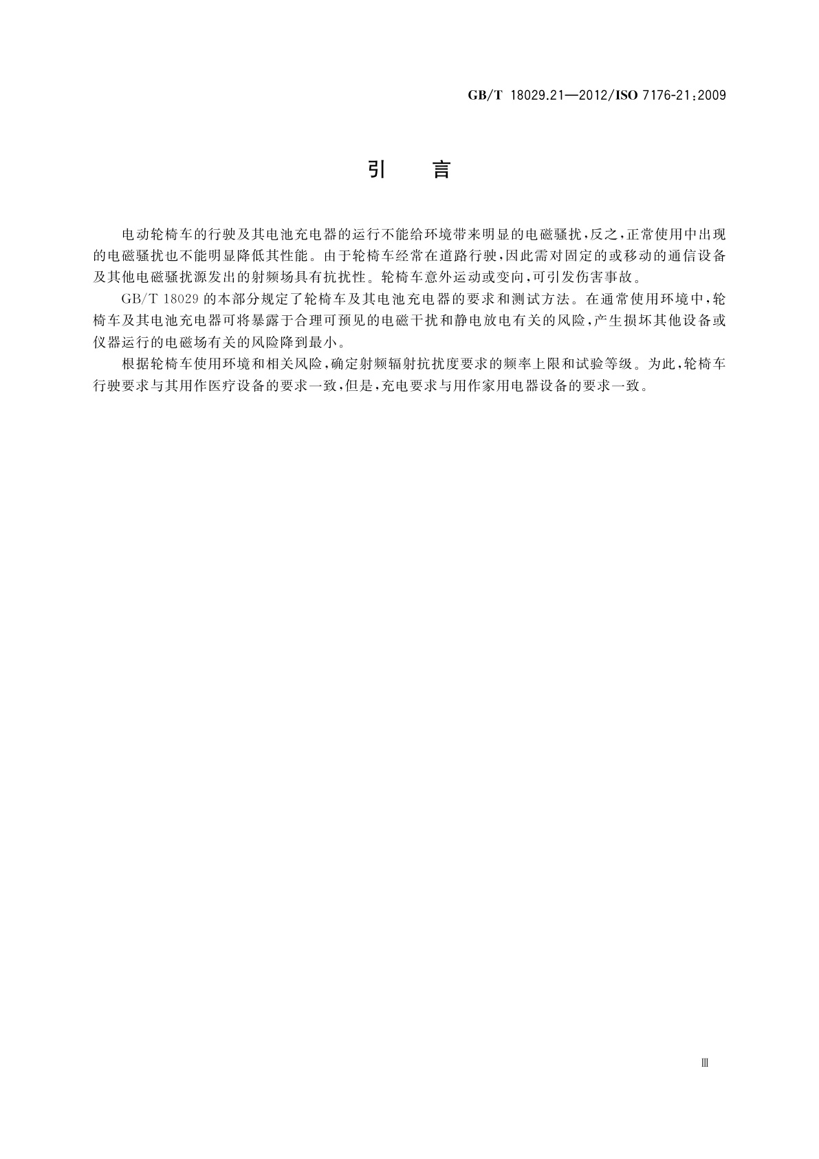 GB/T 18029.21-2012 轮椅车　第21部分:电动轮椅车、电动代步车和电池充电器的电磁兼容性要求和测试方法