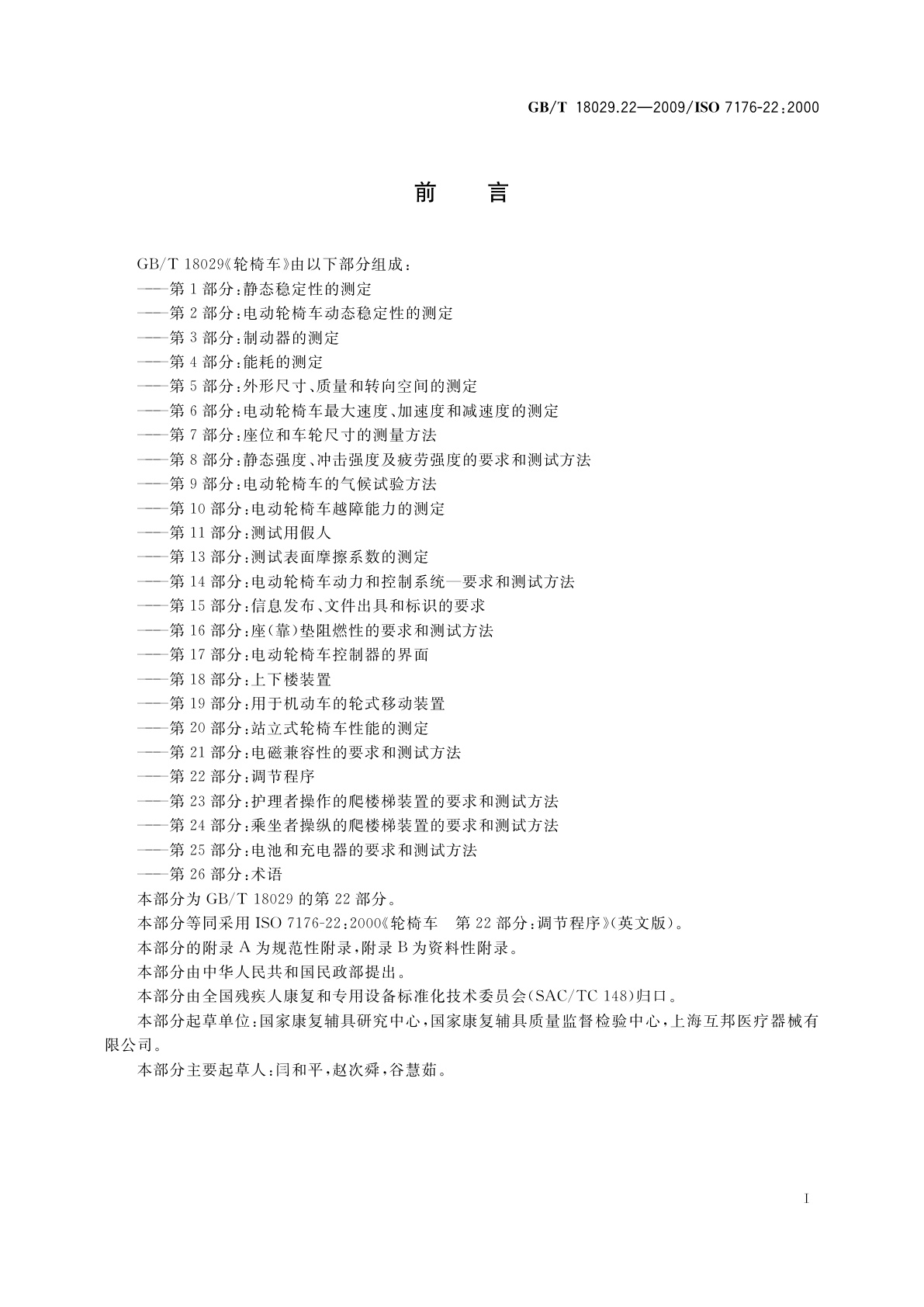 GB/T 18029.22-2009 轮椅车　第22部分：调节程序