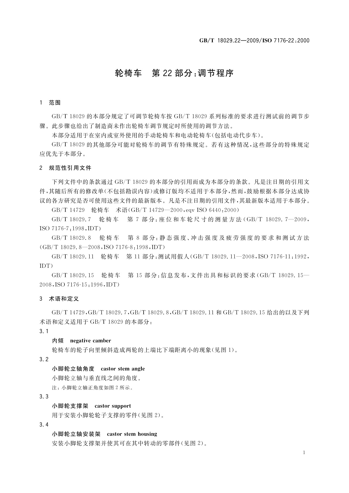 GB/T 18029.22-2009 轮椅车　第22部分：调节程序