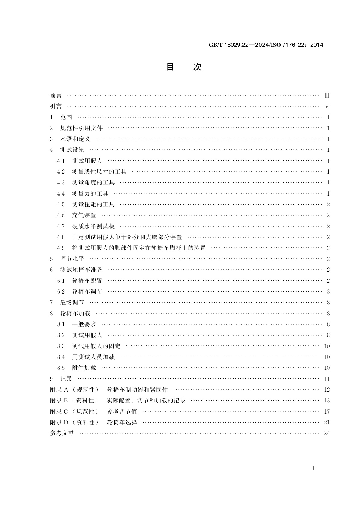GB/T 18029.22-2024 轮椅车　第22部分：调节程序