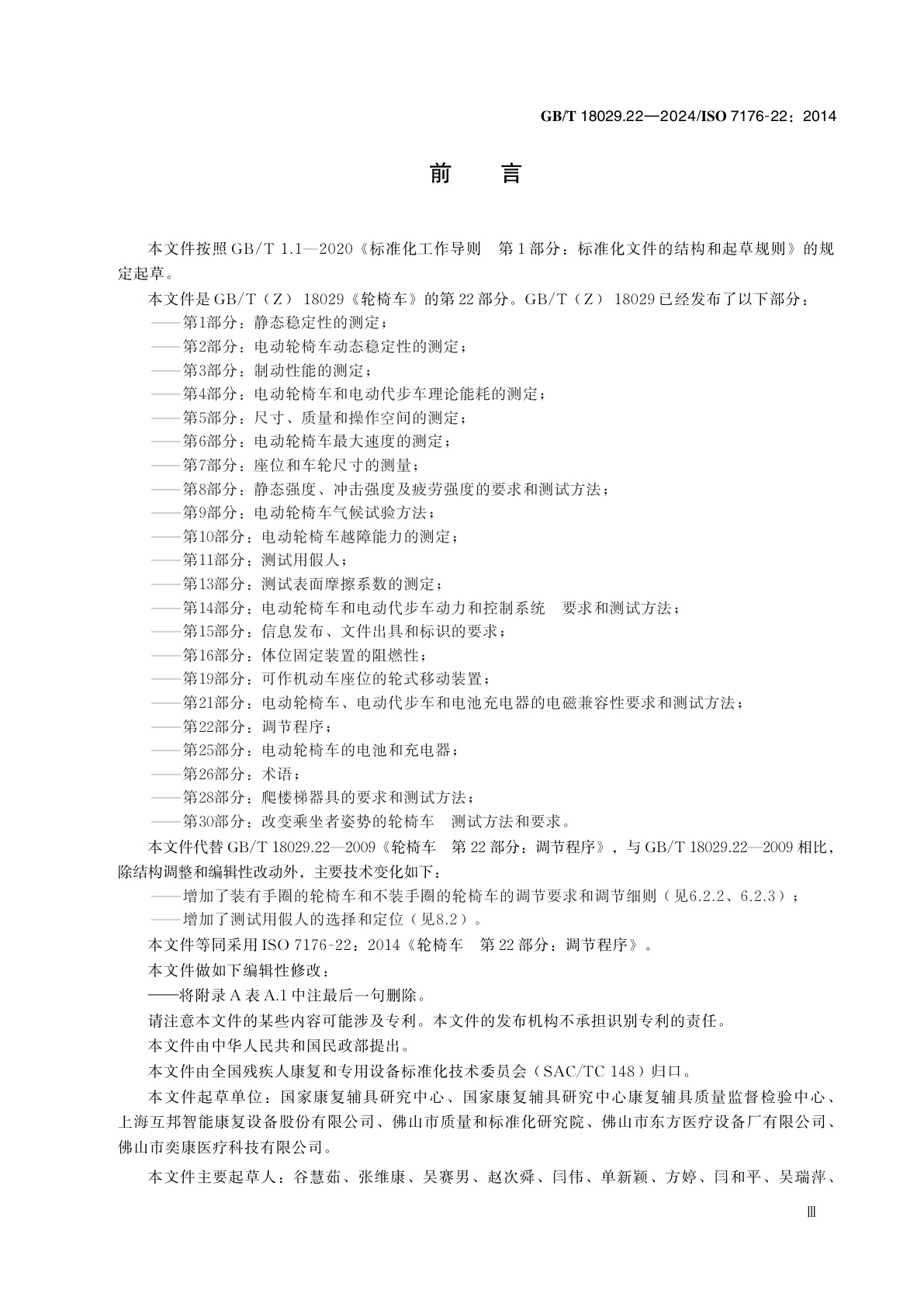 GB/T 18029.22-2024 轮椅车　第22部分：调节程序