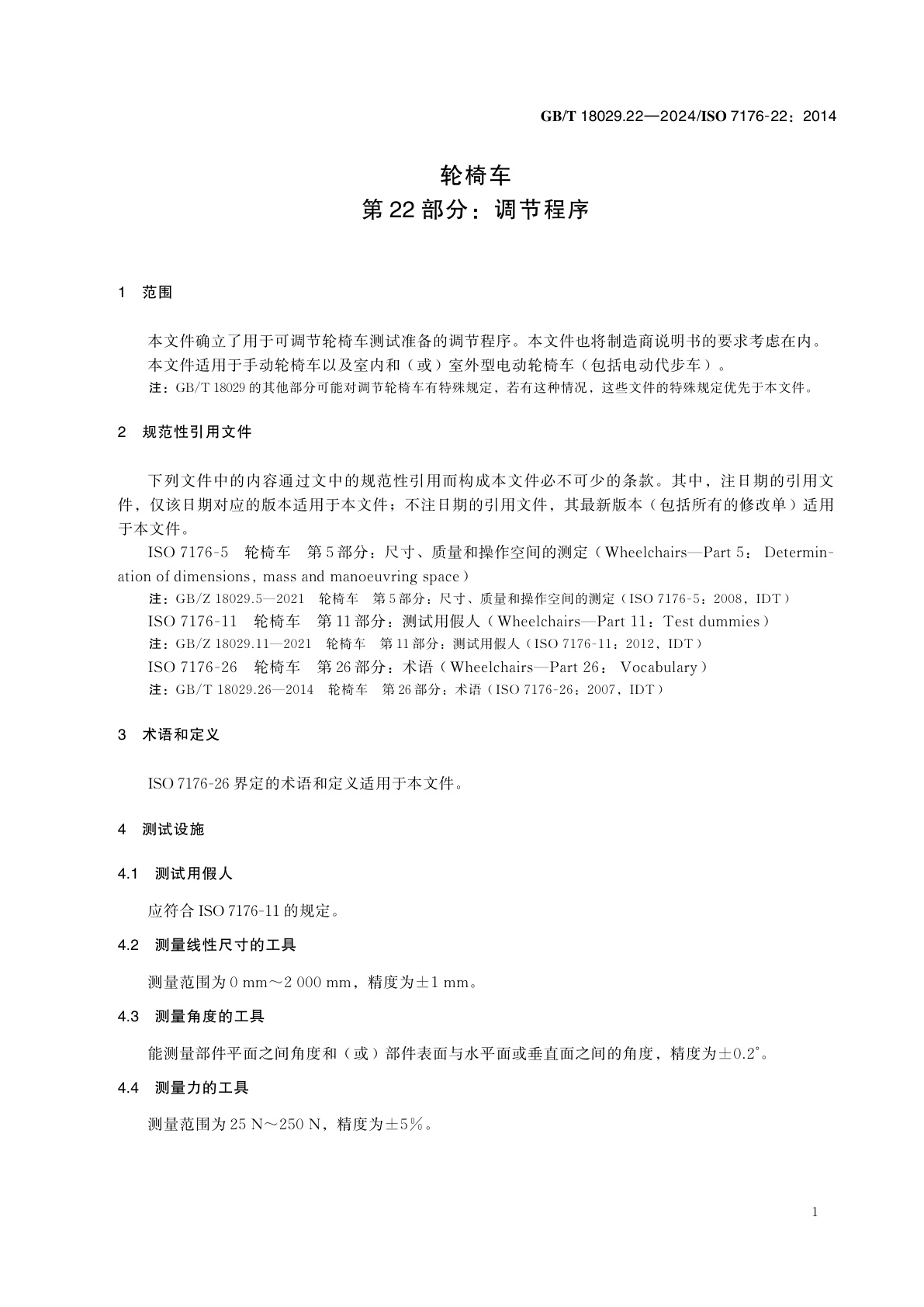 GB/T 18029.22-2024 轮椅车　第22部分：调节程序