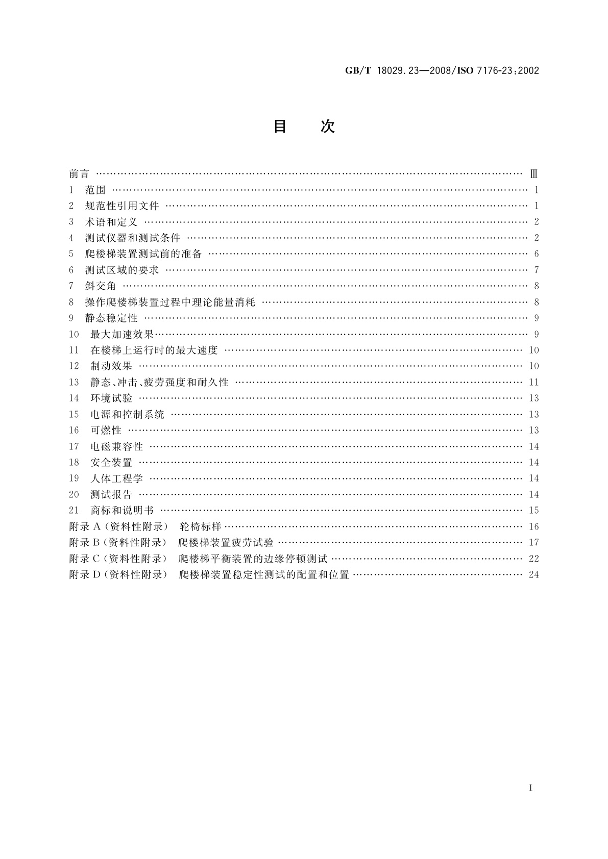 GB/T 18029.23-2008 轮椅车　第23部分：护理者操作的爬楼梯装置的要求和测试方法