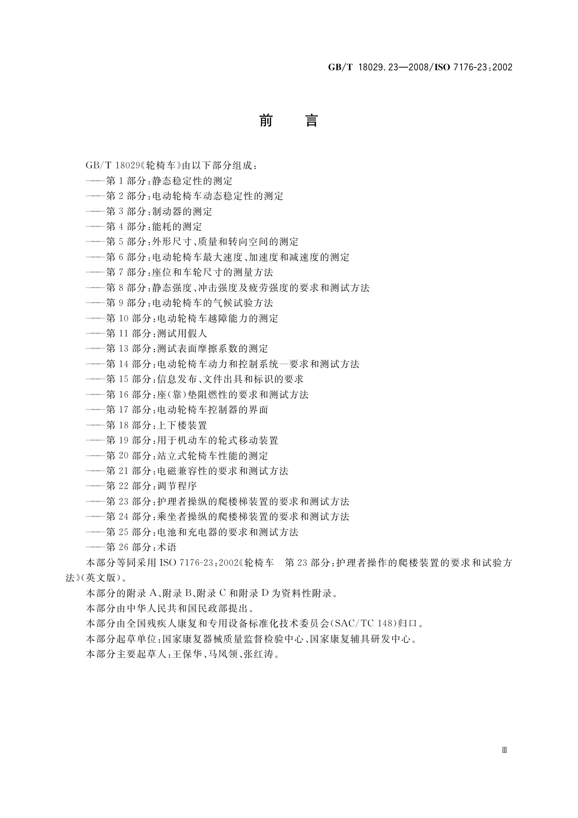 GB/T 18029.23-2008 轮椅车　第23部分：护理者操作的爬楼梯装置的要求和测试方法
