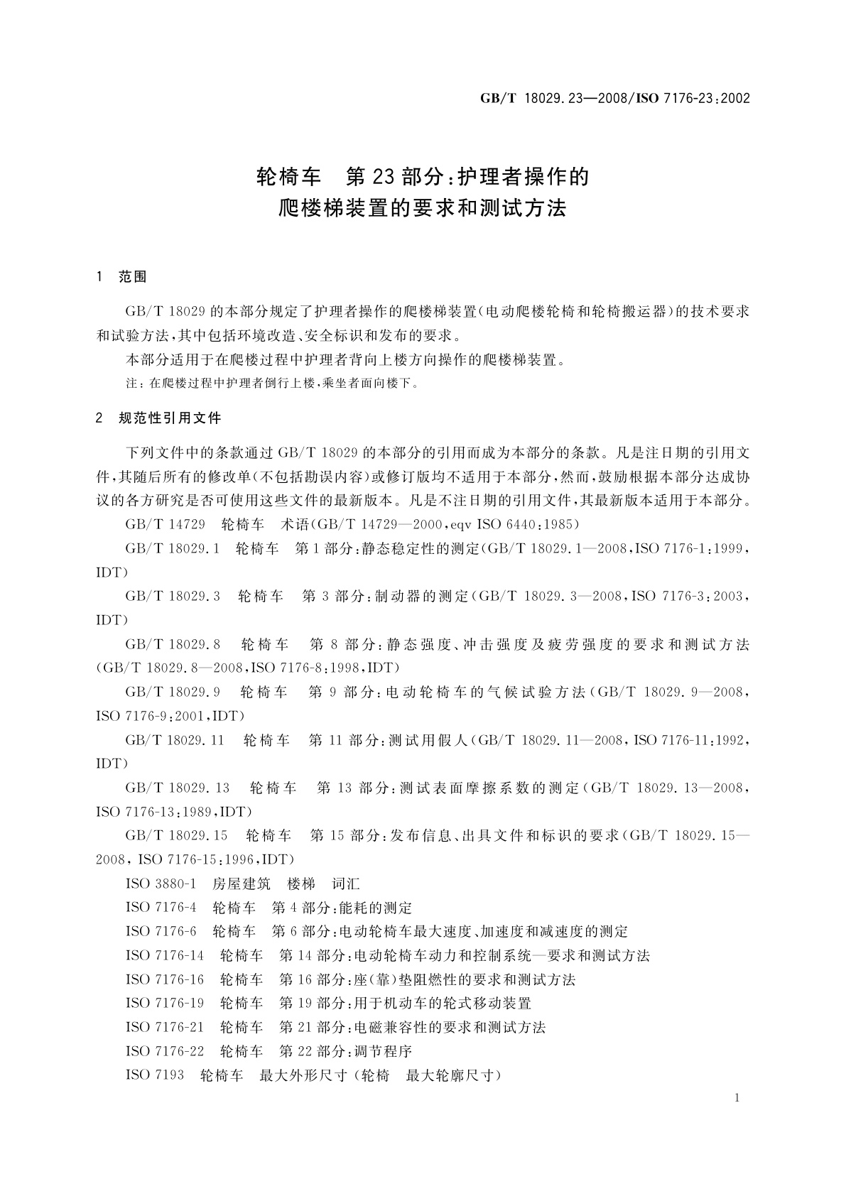 GB/T 18029.23-2008 轮椅车　第23部分：护理者操作的爬楼梯装置的要求和测试方法