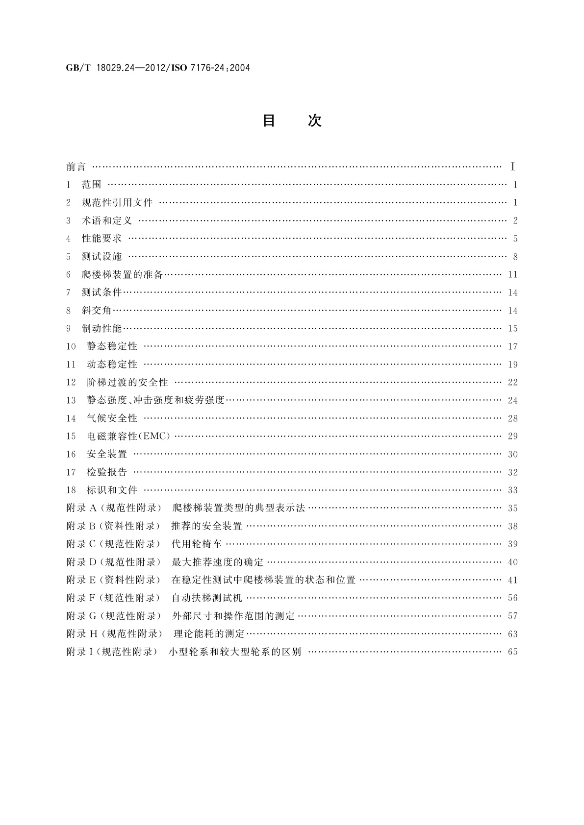 GB/T 18029.24-2012 轮椅车　第24部分：乘坐者操纵的爬楼梯装置的要求和测试方法