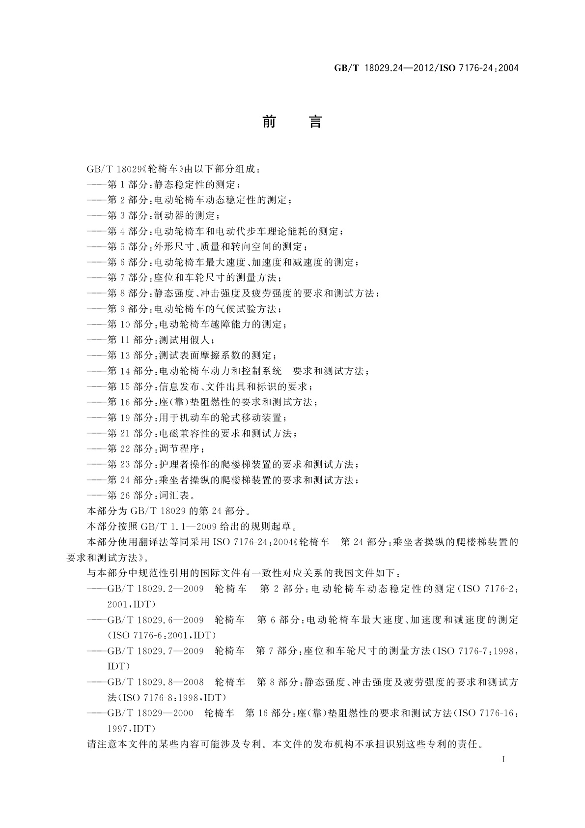 GB/T 18029.24-2012 轮椅车　第24部分：乘坐者操纵的爬楼梯装置的要求和测试方法