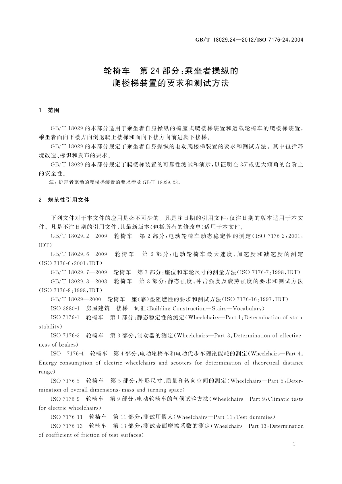 GB/T 18029.24-2012 轮椅车　第24部分：乘坐者操纵的爬楼梯装置的要求和测试方法