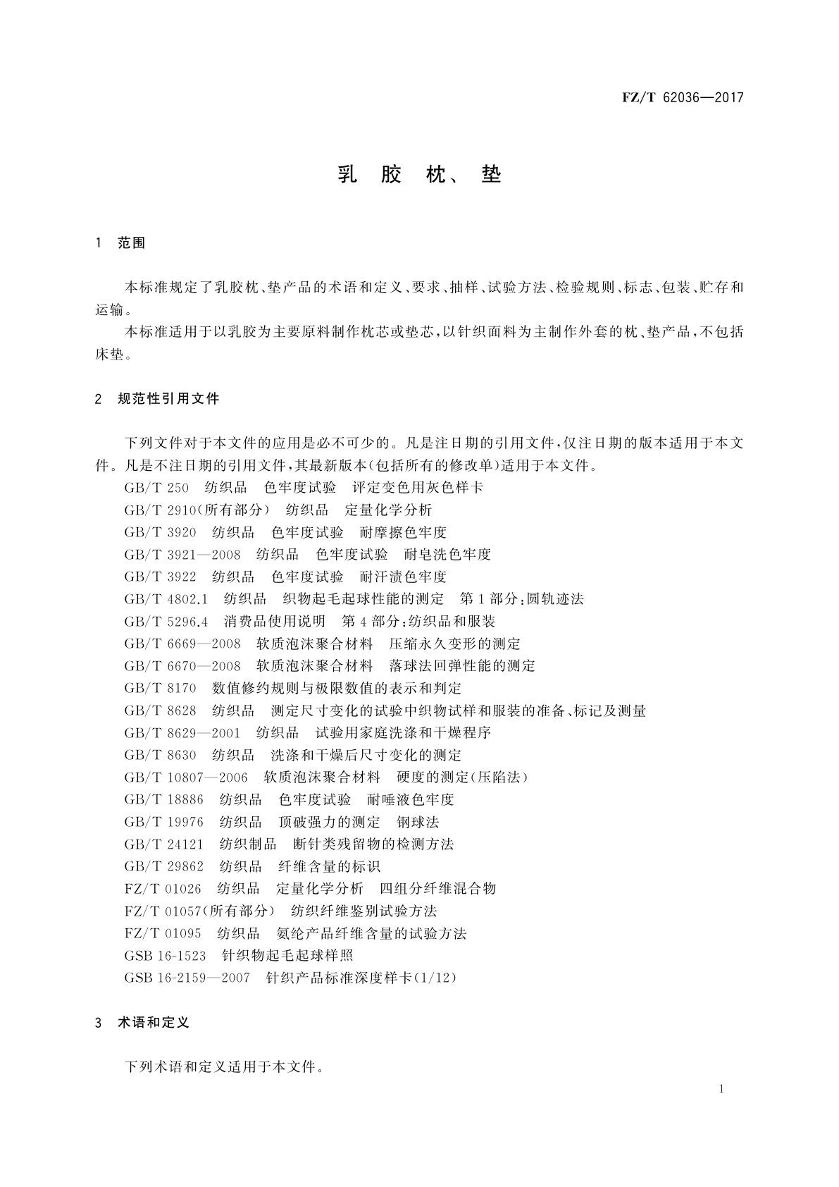 FZ/T 62036-2017 乳胶枕、垫