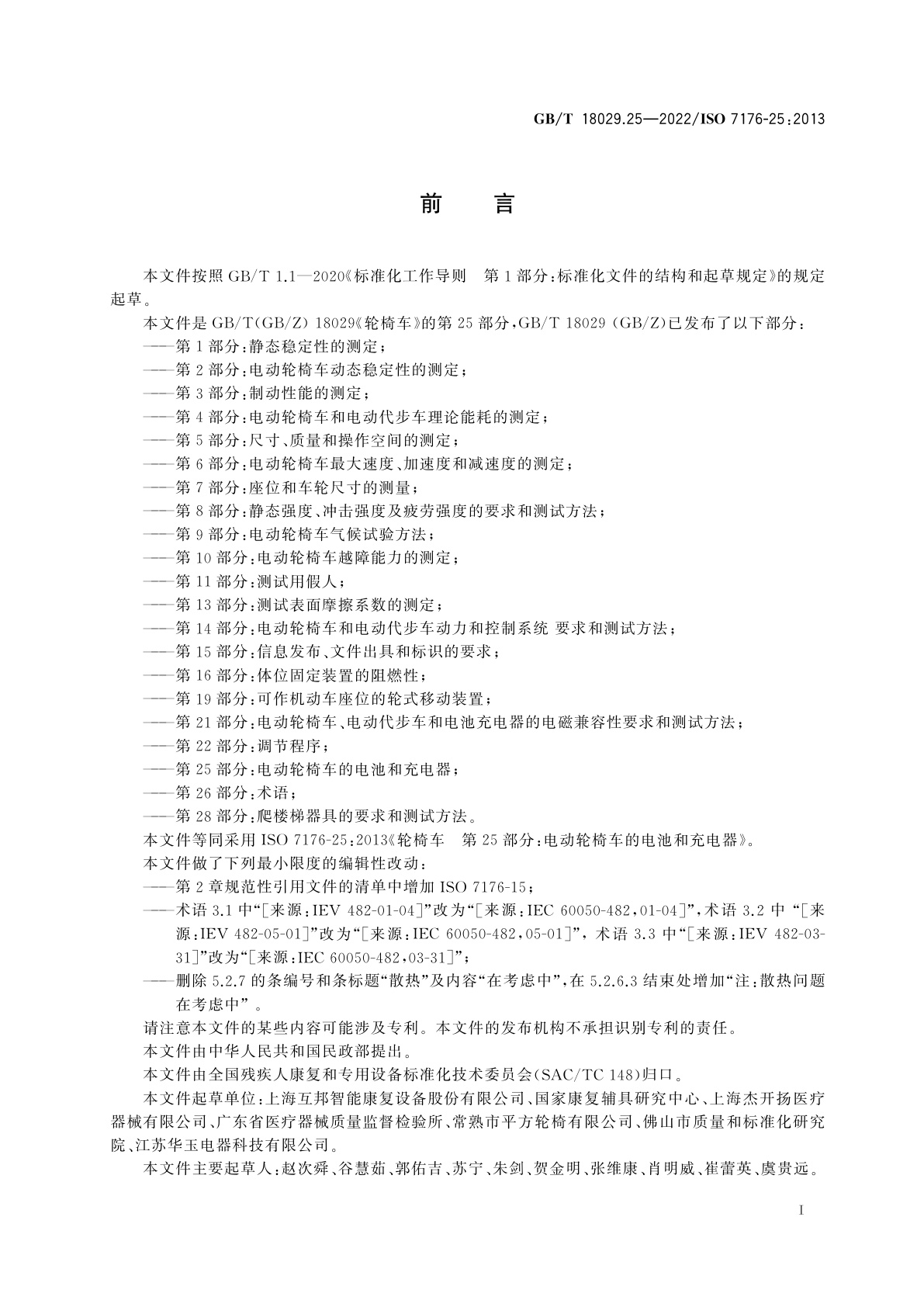 GB/T 18029.25-2022 轮椅车　第25部分：电动轮椅车的电池和充电器