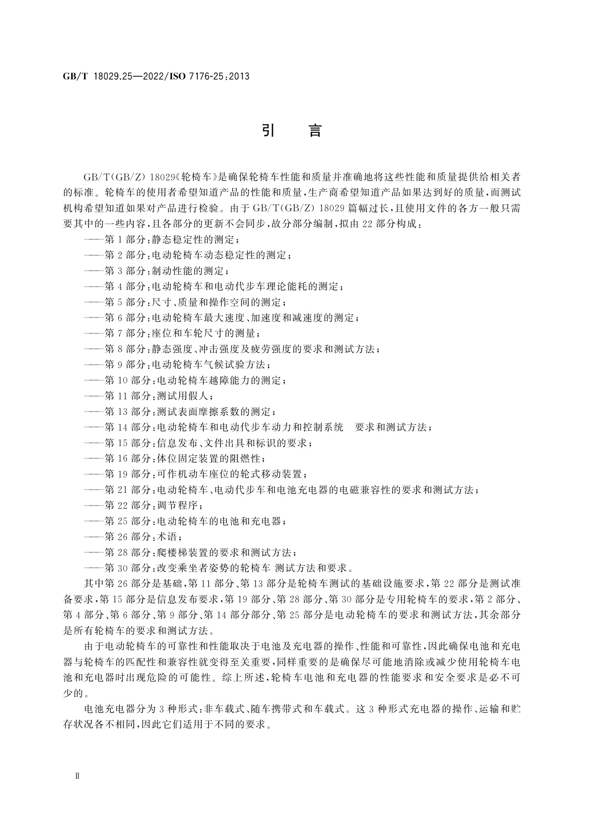 GB/T 18029.25-2022 轮椅车　第25部分：电动轮椅车的电池和充电器
