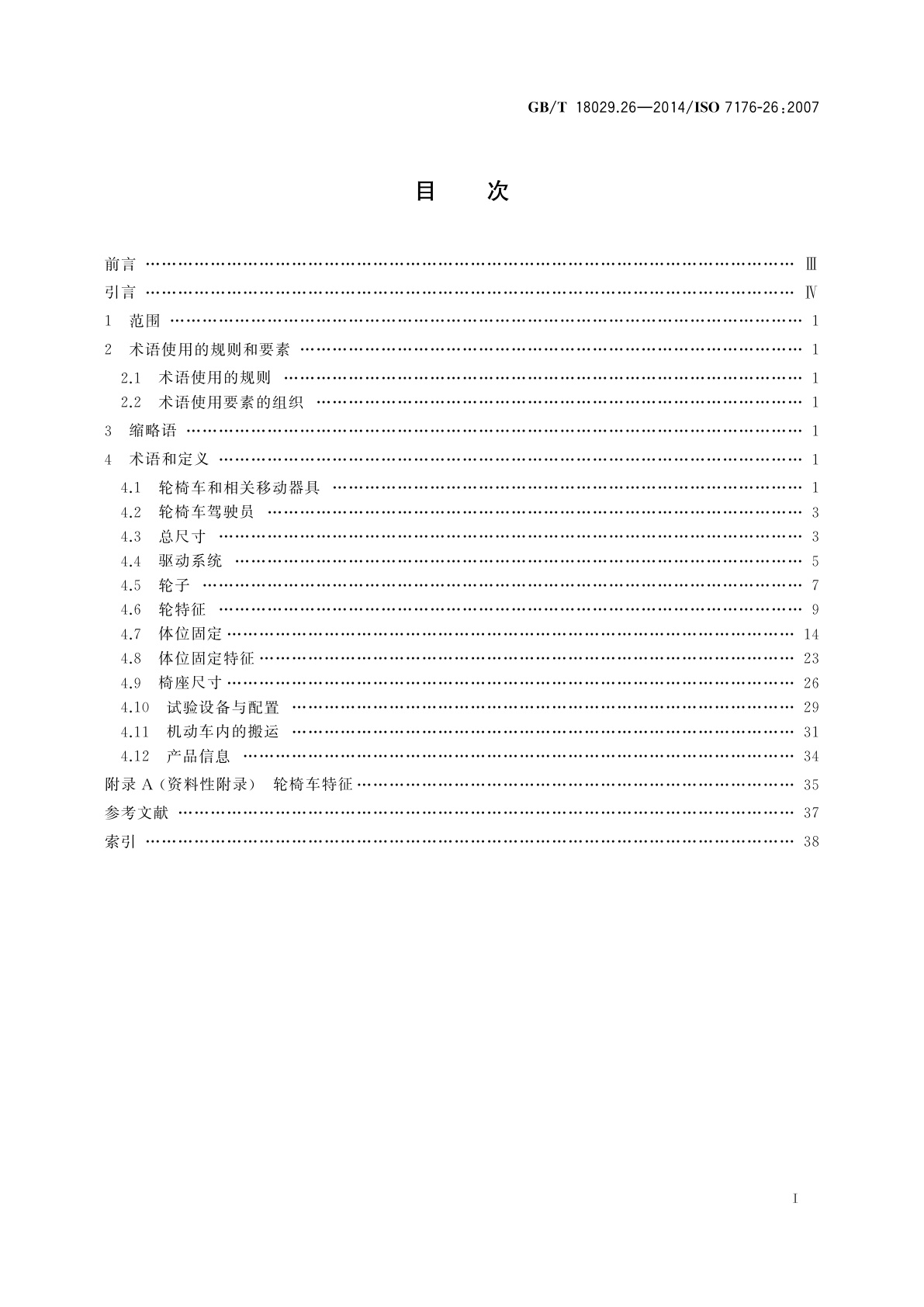 GB/T 18029.26-2014 轮椅车　第26部分：术语