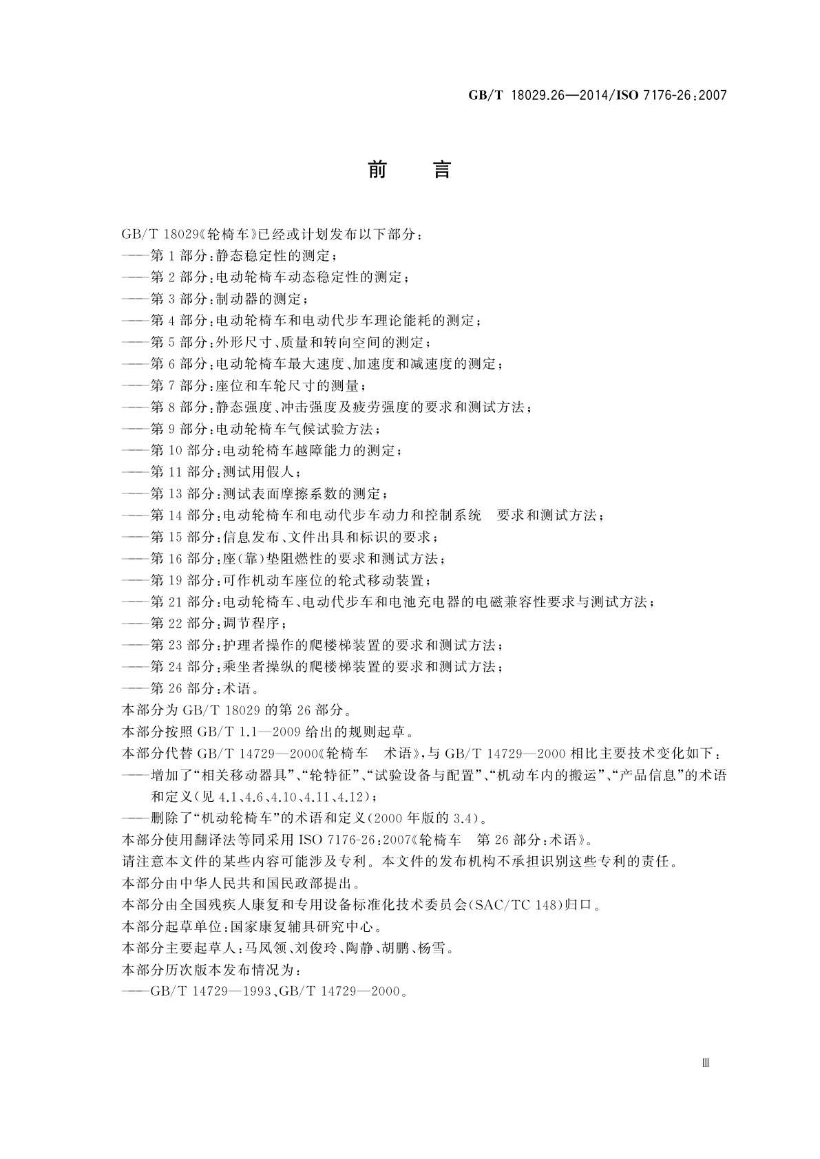 GB/T 18029.26-2014 轮椅车　第26部分：术语