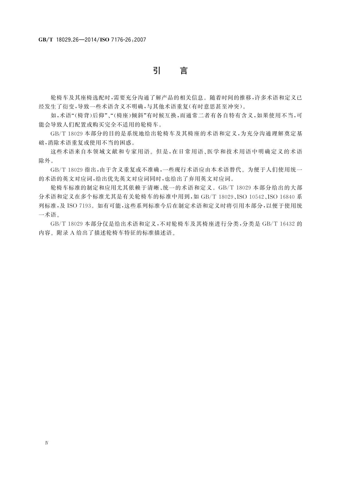 GB/T 18029.26-2014 轮椅车　第26部分：术语