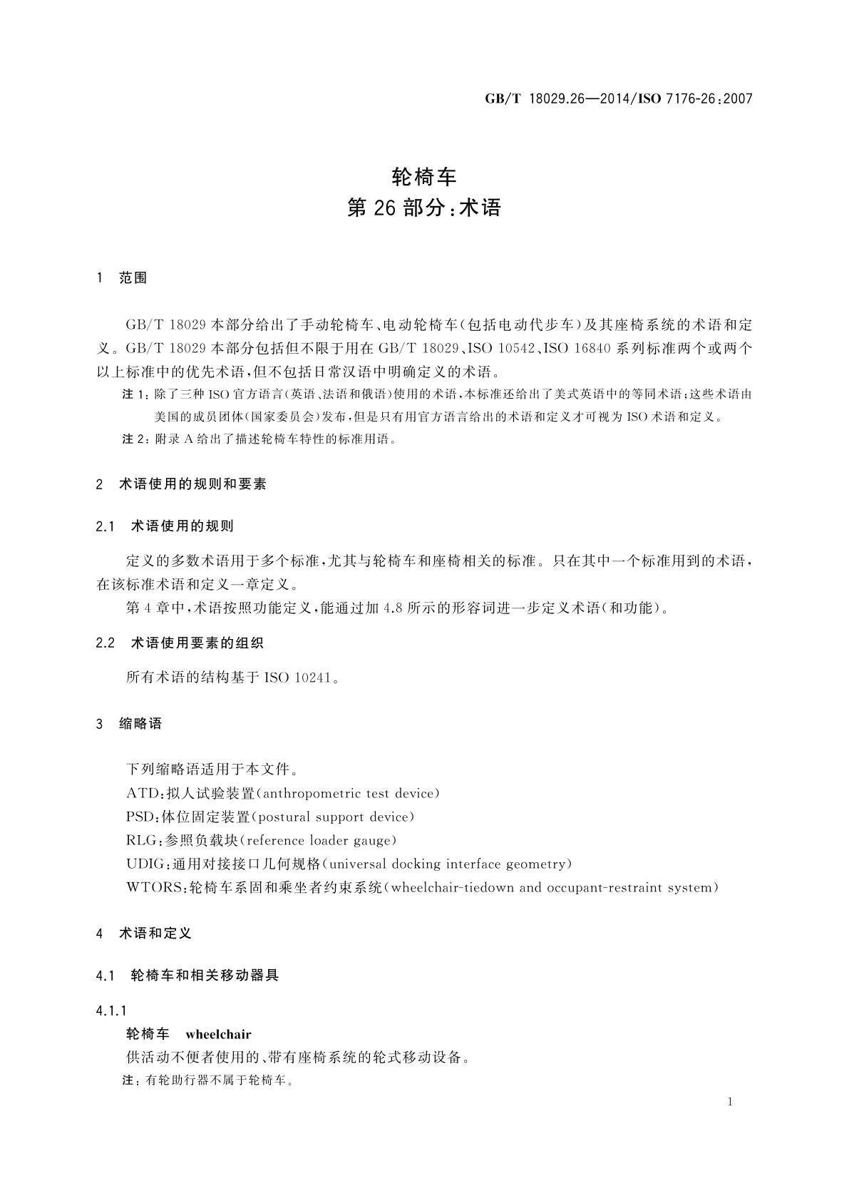 GB/T 18029.26-2014 轮椅车　第26部分：术语