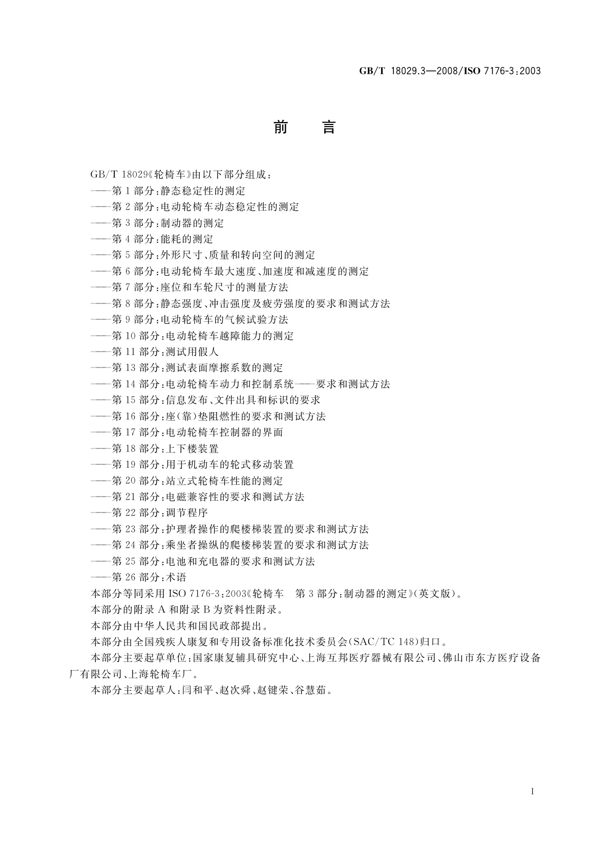 GB/T 18029.3-2008 轮椅车　第3部分：制动器的测定
