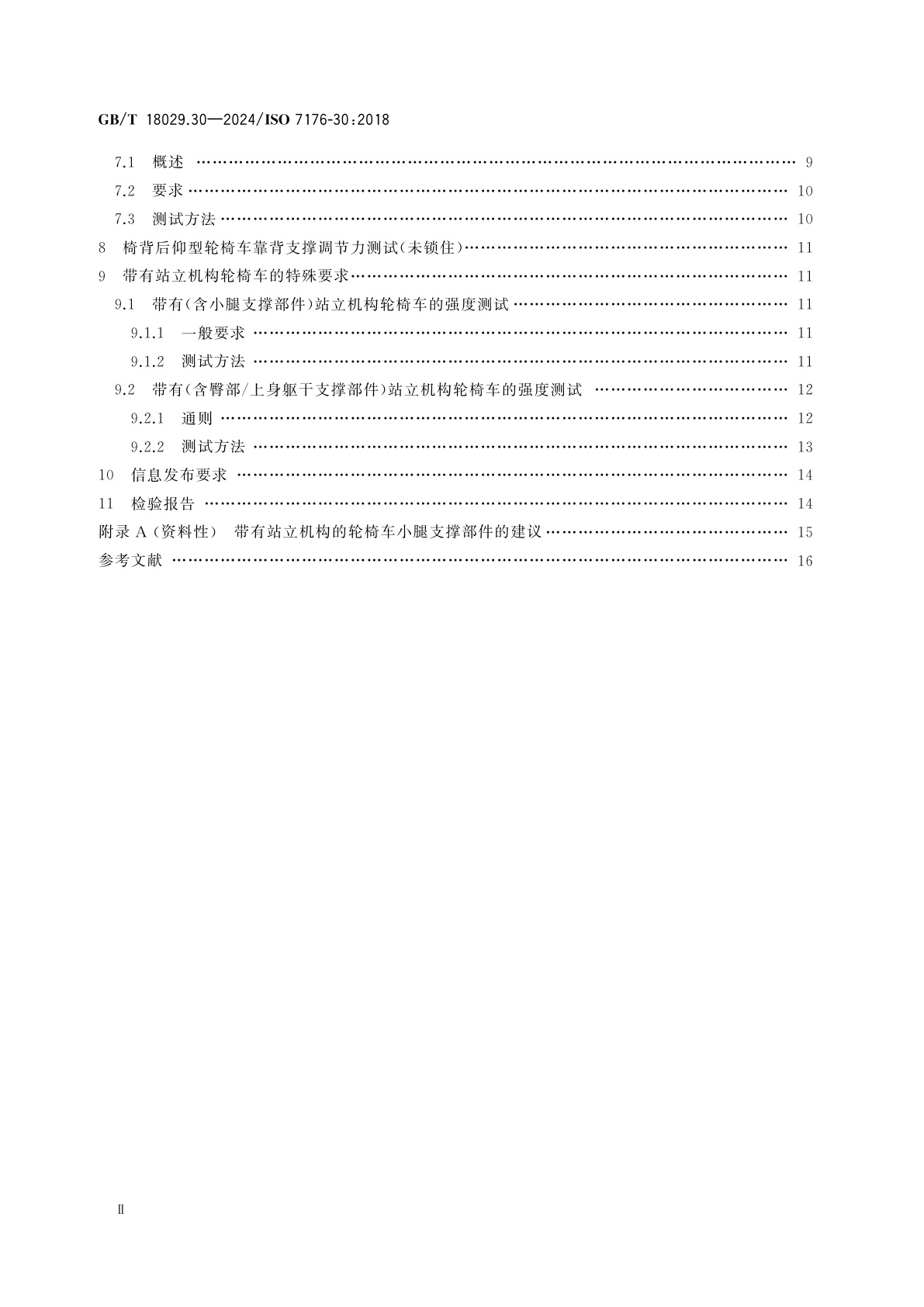 GB/T 18029.30-2024 轮椅车　第30部分：改变乘坐者姿势的轮椅车　测试方法和要求