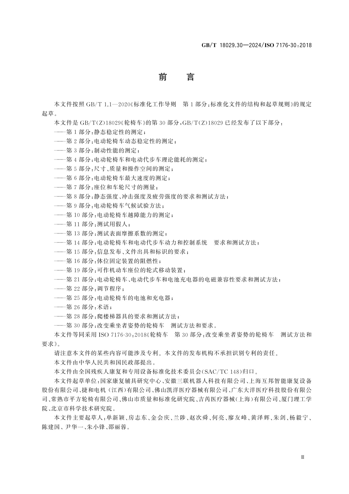 GB/T 18029.30-2024 轮椅车　第30部分：改变乘坐者姿势的轮椅车　测试方法和要求