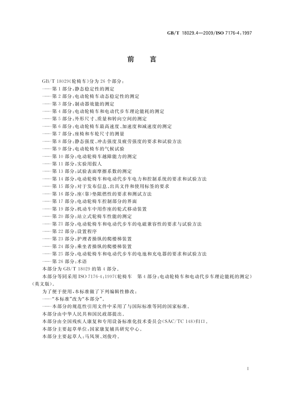 GB/T 18029.4-2009 轮椅车　第4部分：电动轮椅车和电动代步车理论能耗的测定