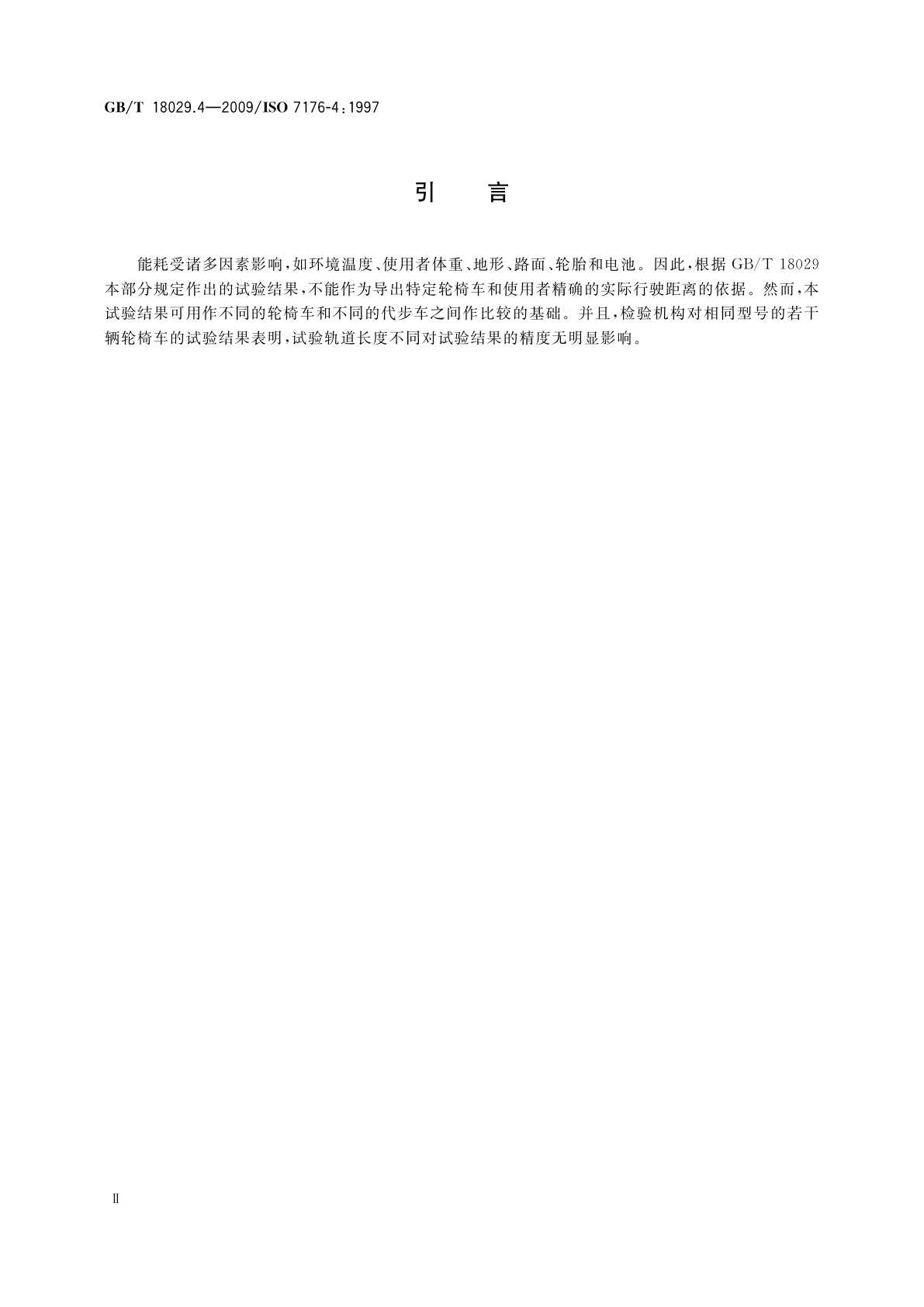 GB/T 18029.4-2009 轮椅车　第4部分：电动轮椅车和电动代步车理论能耗的测定