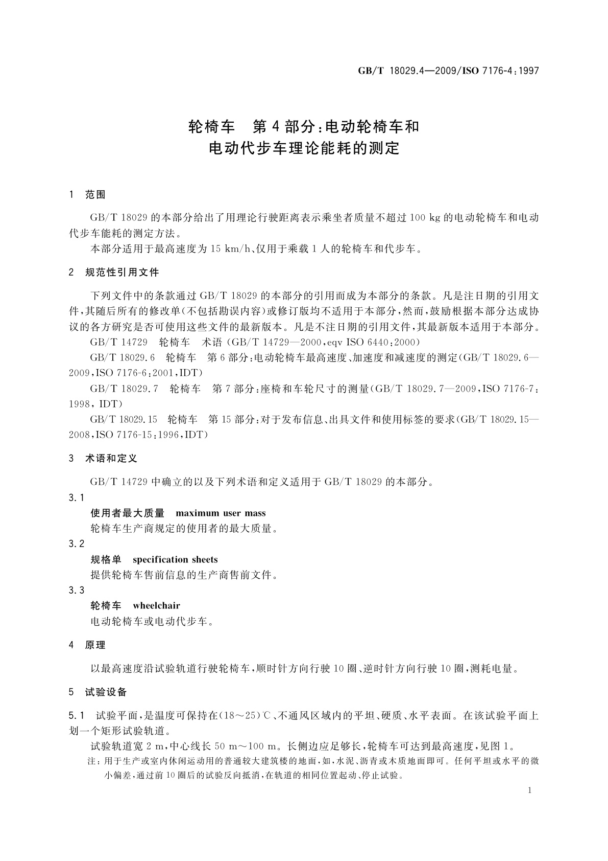 GB/T 18029.4-2009 轮椅车　第4部分：电动轮椅车和电动代步车理论能耗的测定