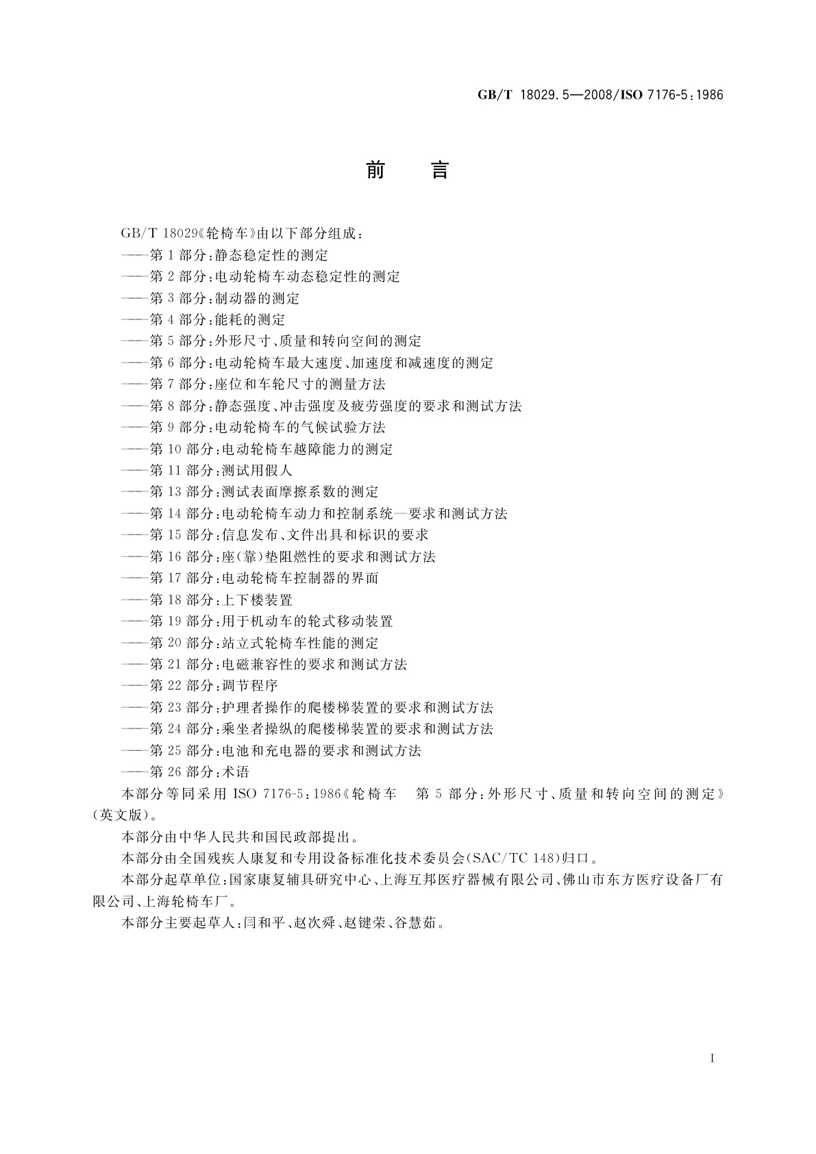 GB/T 18029.5-2008 轮椅车　第5部分:外形尺寸、质量和转向空间的测定