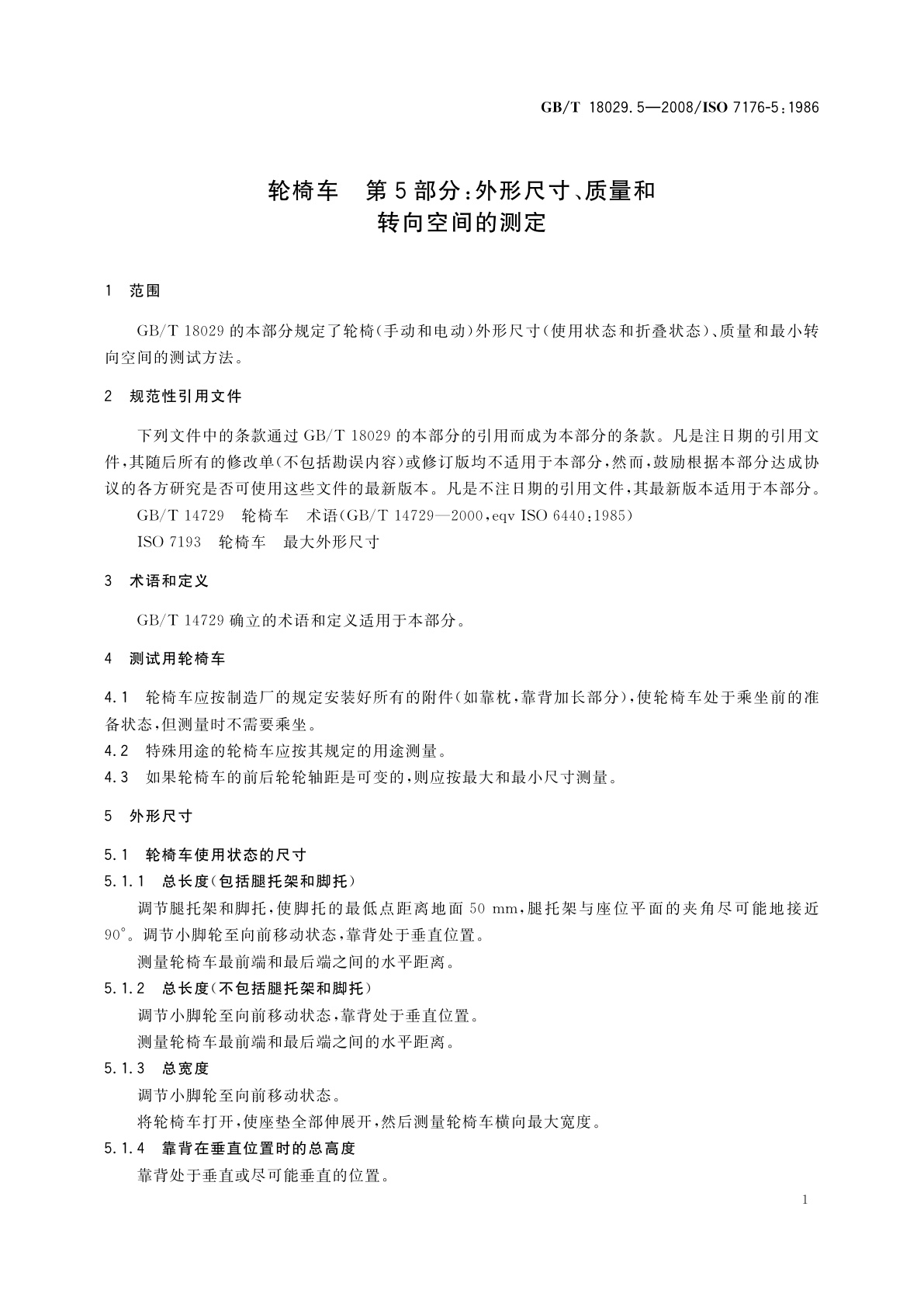 GB/T 18029.5-2008 轮椅车　第5部分:外形尺寸、质量和转向空间的测定