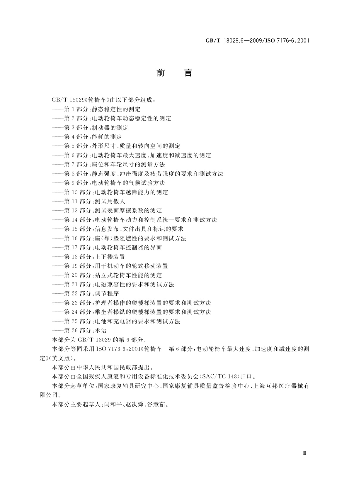 GB/T 18029.6-2009 轮椅车　 第6部分：电动轮椅车最大速度、加速度和减速度的测定