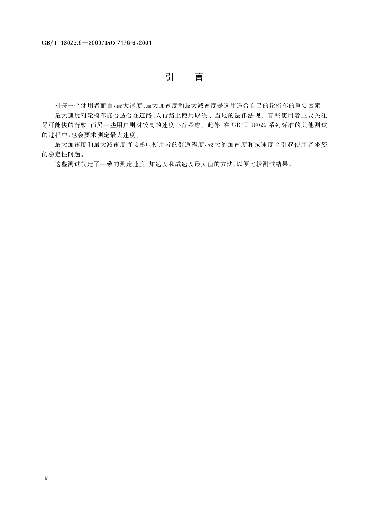GB/T 18029.6-2009 轮椅车　 第6部分：电动轮椅车最大速度、加速度和减速度的测定