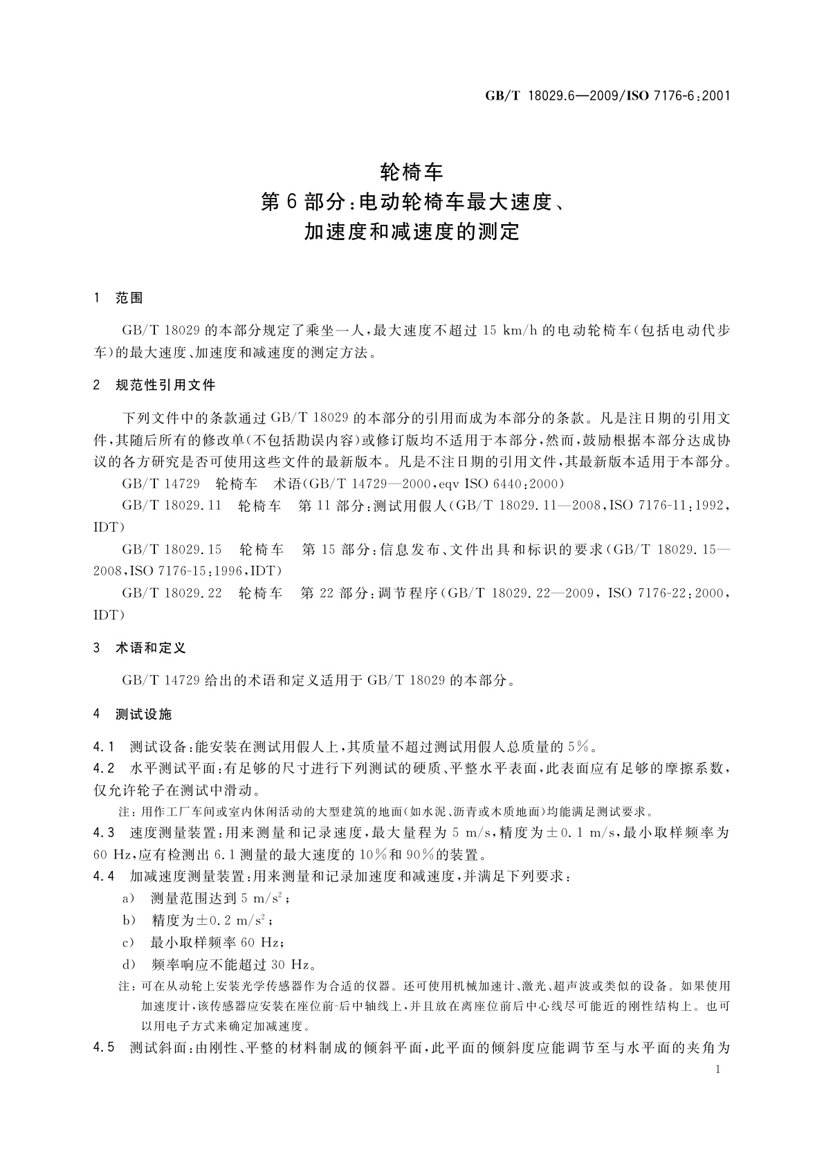 GB/T 18029.6-2009 轮椅车　 第6部分：电动轮椅车最大速度、加速度和减速度的测定