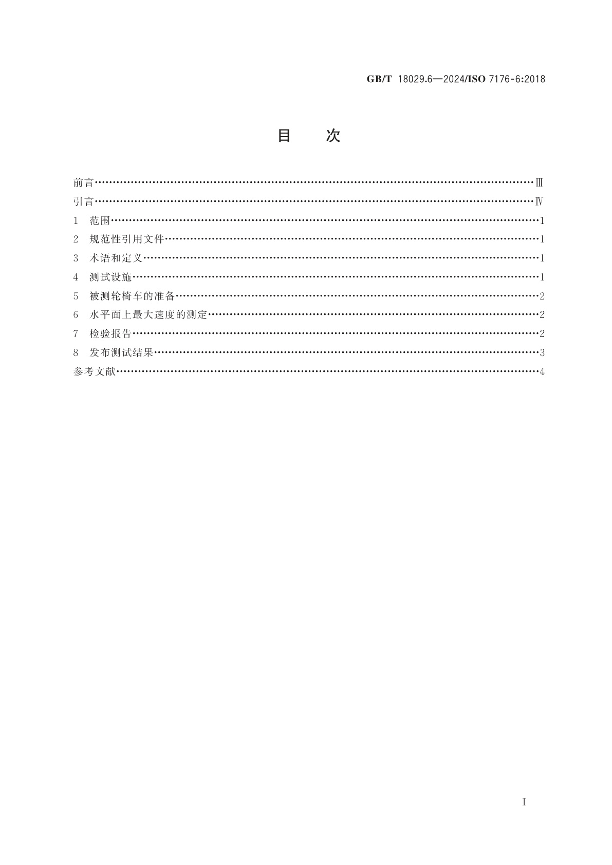 GB/T 18029.6-2024 轮椅车　第6部分：电动轮椅车最大速度的测定