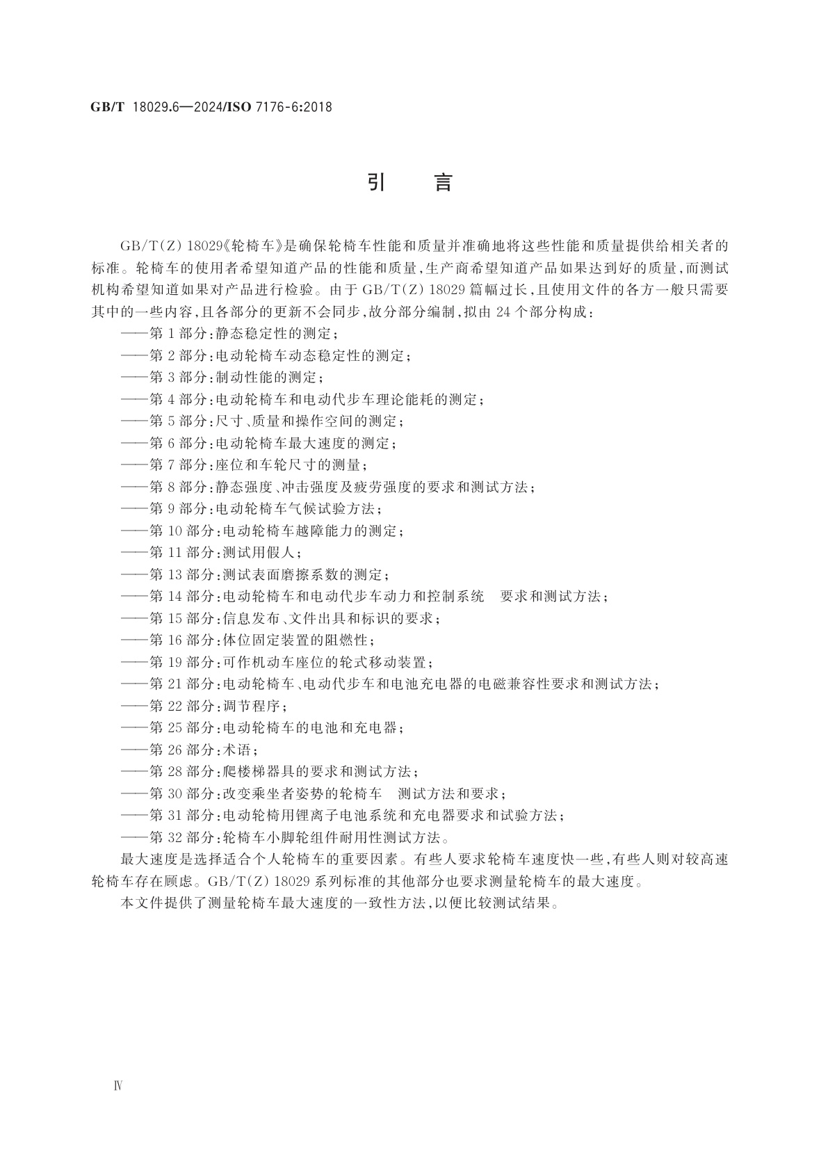 GB/T 18029.6-2024 轮椅车　第6部分：电动轮椅车最大速度的测定