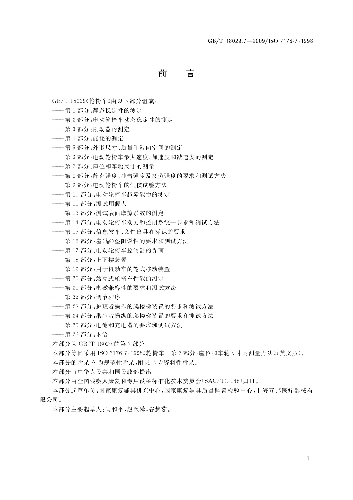 GB/T 18029.7-2009 轮椅车　第7部分：座位和车轮尺寸的测量