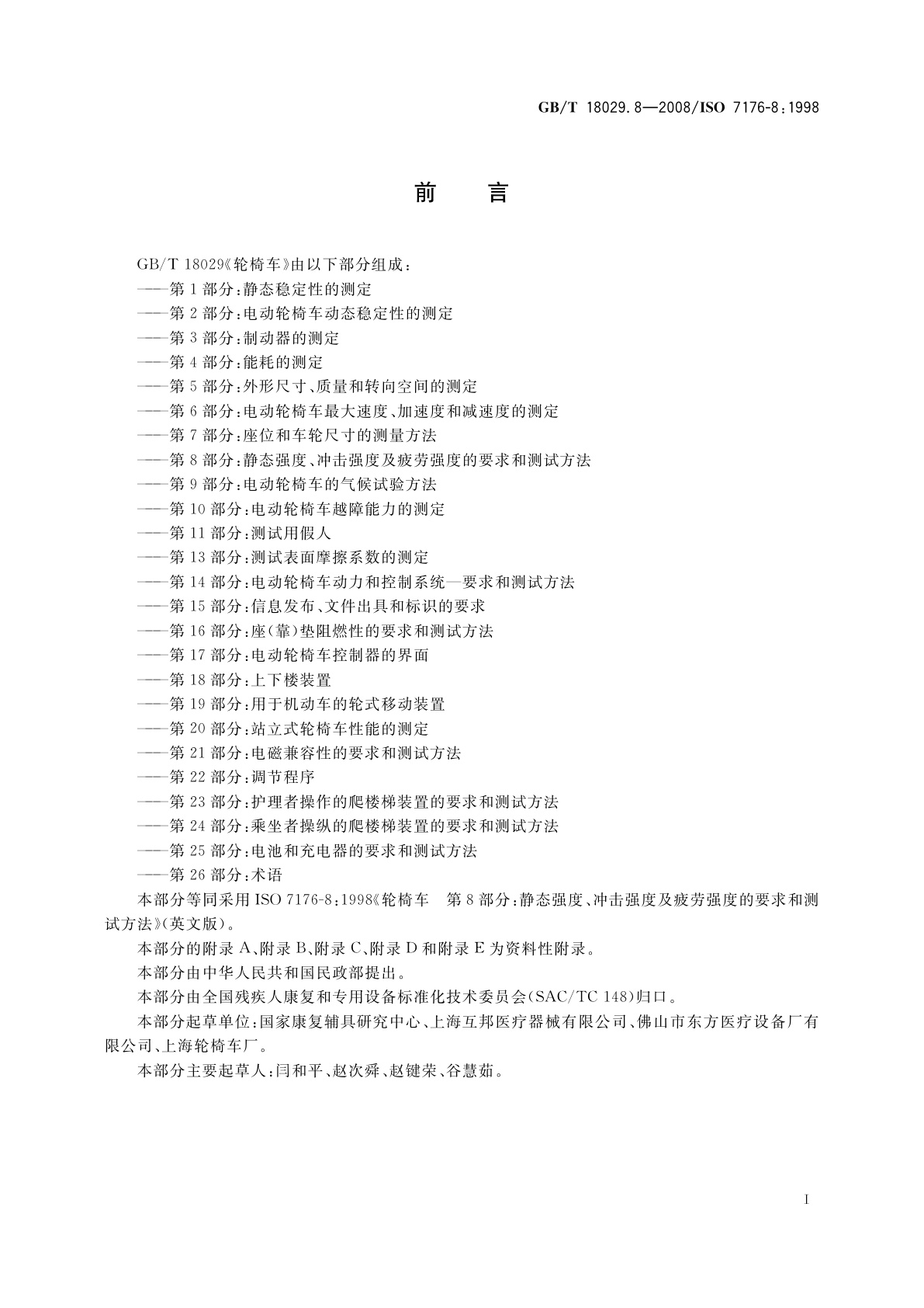 GB/T 18029.8-2008 轮椅车　第8部分：静态强度、冲击强度及疲劳强度的要求和测试方法