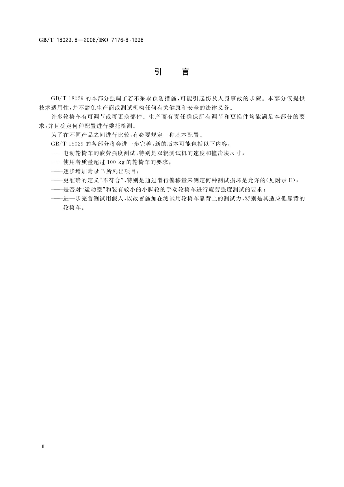GB/T 18029.8-2008 轮椅车　第8部分：静态强度、冲击强度及疲劳强度的要求和测试方法