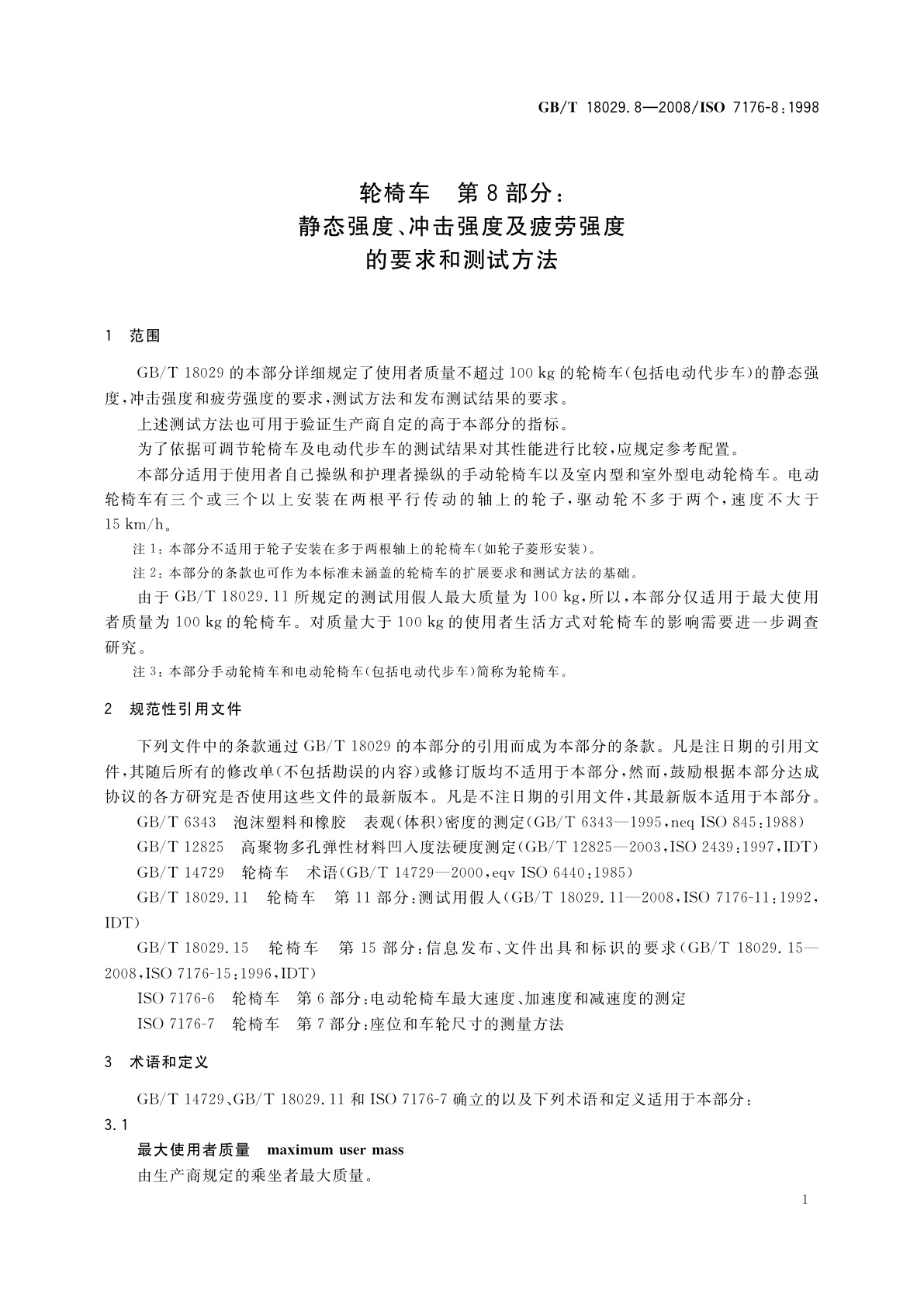 GB/T 18029.8-2008 轮椅车　第8部分：静态强度、冲击强度及疲劳强度的要求和测试方法