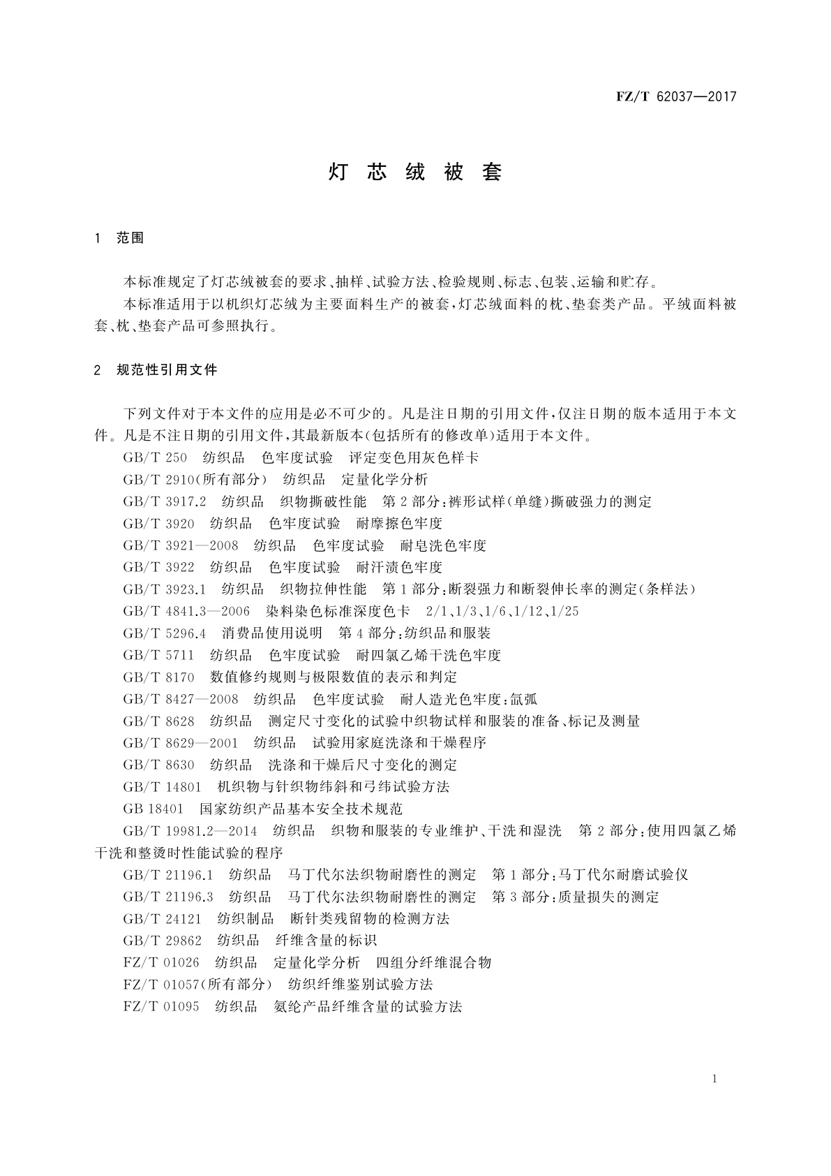 FZ/T 62037-2017 灯芯绒被套