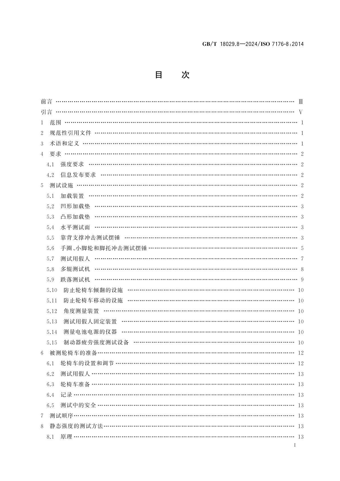 GB/T 18029.8-2024 轮椅车　第8部分：静态强度、冲击强度及疲劳强度的要求和测试方法