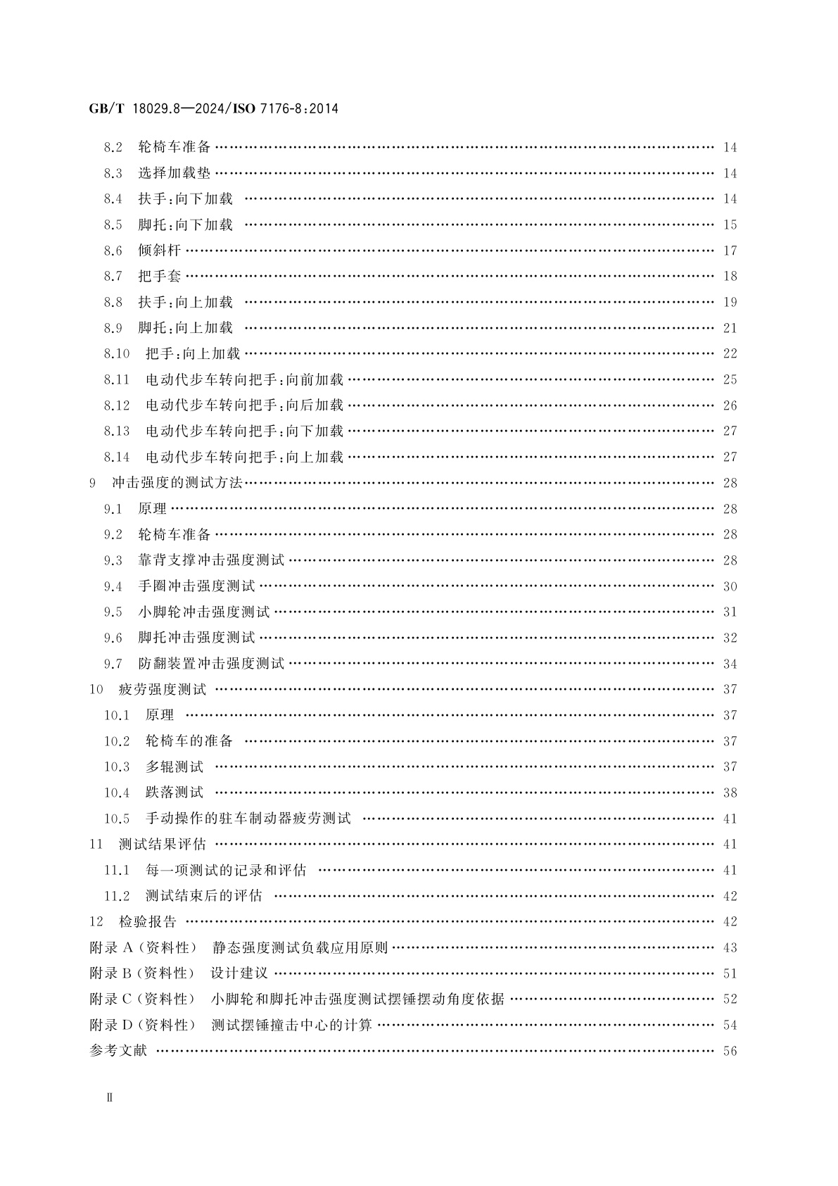 GB/T 18029.8-2024 轮椅车　第8部分：静态强度、冲击强度及疲劳强度的要求和测试方法
