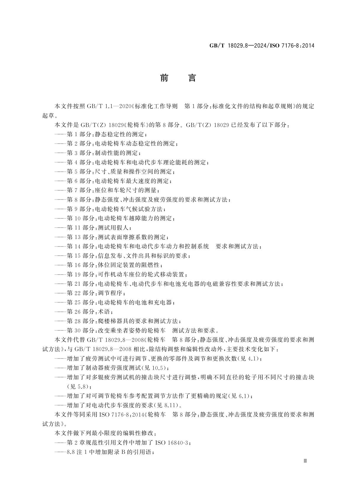 GB/T 18029.8-2024 轮椅车　第8部分：静态强度、冲击强度及疲劳强度的要求和测试方法